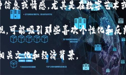 “Tokenim”这个词组合显然与“token”（代币）和“im”（可能指“我”或“图像”）相关联。骷髅头的象征意义常常与死亡、鬼魂或神秘文化相关。在加密货币或区块链的语境下，骷髅头可能代表某种理念、风格或特定的项目特征。 

具体来说，如果这个“Tokenim”指的是某个特定的项目或艺术品，它的骷髅头元素可能用来传达某种信息或情感，尤其是在数字艺术或虚拟商品中。骷髅头在许多文化中都有深厚的象征意义，常常与反叛精神、自由、死亡等主题相联系。

在加密货币的项目中，骷髅头可能还隐含着一种对传统金融系统的挑战，或者是一种潮流文化的表现，可能吸引那些喜欢个性化和反叛形象的投资者。

如果你有更具体的背景或上下文，可以提供更多信息，我能帮助你更详尽地解析这个词的含义及其相关文化和经济背景。