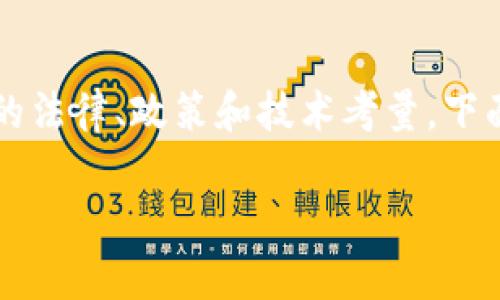 关于“注册tokentokenim钱包违法吗”这个问题，这涉及到多个方面的法律、政策和技术考量。下面我将以此为背景详细介绍与之相关的内容，并解答可能产生的问题。

注册TokenTokenim钱包的法律风险分析与合规建议