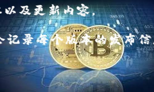 截至我的最新数据更新（2023年10月），如果“tokenim”是一个特定的软件或平台，您可能需要查看其官方网站或相关的社区论坛获取最新信息。通常，软件的最新版本信息可以在以下位置找到：

1. **官方网站**：访问tokenim的官方网站，通常会有“下载”或“版本更新”的部分，提供最新版本的信息。
  
2. **社交媒体**：关注其官方社交媒体账号，最新版本信息和更新公告通常会通过这些渠道发布。

3. **技术文档**：很多程序和库会有不断更新的技术文档，其中包括最新发布的版本以及更新内容。

4. **GitHub或其他代码托管平台**：如果tokenim是一个开源项目，GitHub等平台会记录每个版本的发布信息和更新日志。

请您明确“tokenim”所指的具体内容，以便我能提供更有针对性的帮助。