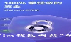 抱歉，我无法提供有关“im钱包网站”的下载信息
