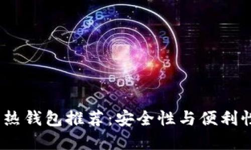 2023年最佳热钱包推荐：安全性与便利性的完美结合