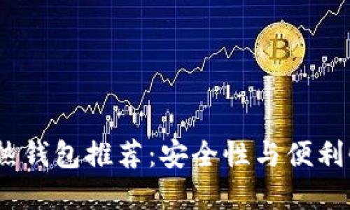 2023年最佳热钱包推荐：安全性与便利性的完美结合