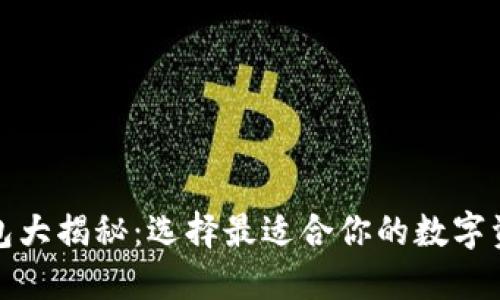 加密货币钱包大揭秘：选择最适合你的数字资产保护方案