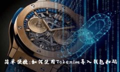 简单便捷：如何使用Tokenim导入钱包扫码