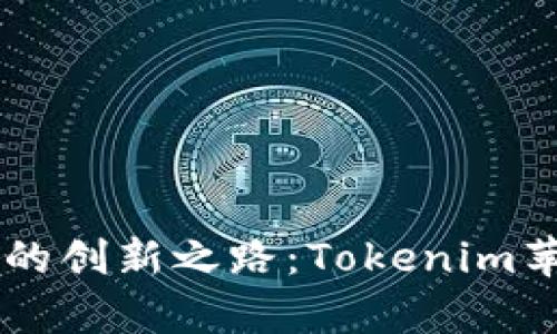 引领数字资产时代的创新之路：Tokenim苹果下载中心全解析