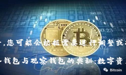 这是一个例子，您可能会根据需要进行调整或扩展。

揭秘区块链冷钱包与观察钱包的奥秘：数字资产安全新趋势