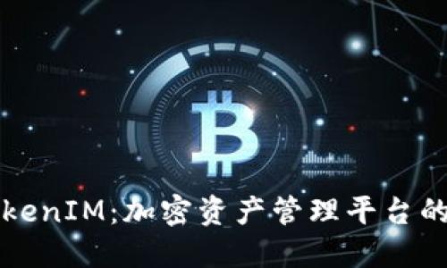 深入探讨TokenIM：加密资产管理平台的现状与未来