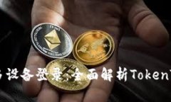 安全便利的多设备登录：全面解析TokenTokenIM钱包