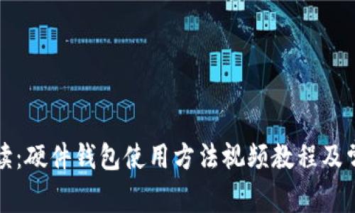 全面解读：硬件钱包使用方法视频教程及常见问题