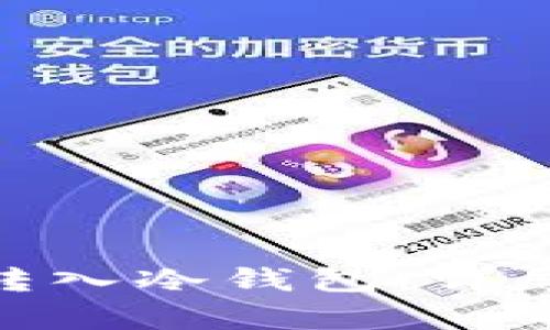 如何将Tokenim转入冷钱包：详尽指南与步骤解析