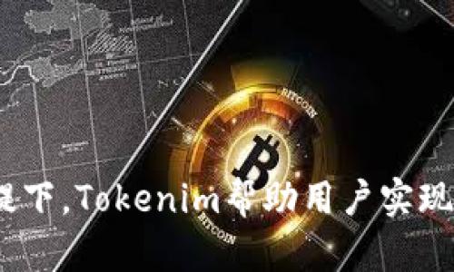 Tokenim：革新数字资产管理的下一代工具
数字资产, Tokenim, 投资管理/guanjianci

引言：数字资产管理的新时代
随着区块链技术的发展和普及，数字资产的管理变得愈发复杂。众多投资者、机构和个人开始意识到，仅仅拥有数字资产并不意味着能有效地管理和利用这些资产。Tokenim作为一款新兴的数字资产管理工具，旨在为用户提供简单、高效且安全的资产管理体验。本文将深入探讨Tokenim的功能、优势及其在数字资产管理领域的重要性。

Tokenim的基本概念
Tokenim是一款专为数字资产投资者设计的管理工具，集成了资产监控、投资分析、交易执行等多项功能。通过Tokenim，用户可以在一个平台上管理自己的数字资产，随时随地获取市场行情和数据分析，从而做出更科学的投资决策。

Tokenim的核心功能
Tokenim具备多种核心功能，为用户提供一站式的资产管理服务。其中主要包括：
ul
    listrong实时资产监控：/strong用户可以随时查看自己在各种平台上的数字资产，实时了解资产的涨跌幅和市场趋势。/li
    listrong智能投资分析：/strongTokenim利用先进的数据分析工具，为用户提供个性化的投资建议，帮助用户规避风险，提高收益。/li
    listrong交易执行：/strong用户在Tokenim可以直接执行交易，方便快捷，避免了频繁切换不同平台的不便。/li
    listrong安全性：/strongTokenim采用多层次的安全防护措施，保障用户资产的安全，提供多重认证和加密技术，确保用户信息和资产的隐私。/li
/ul

Tokenim的用户体验
用户体验是Tokenim成功的关键。该平台提供友好的用户界面，简单易用，用户无论是新手还是有经验的投资者，都可以快速上手。同时，Tokenim还提供丰富的教程和支持，帮助用户更好地理解如何管理和投资数字资产。

Tokenim的优势
与市场上其他数字资产管理工具相比，Tokenim具备以下优势：
ul
    listrong集中管理：/strongTokenim能够整合用户在多个交易所和钱包中的资产信息，为用户提供清晰的资产概览。/li
    listrong数据驱动的决策：/strong借助强大的数据分析能力，Tokenim让用户能够基于准确的信息做出投资决策，而不是依赖直觉。/li
    listrong更新迅速：/strongTokenim平台会定期更新，确保用户使用最新的功能和数据，保持竞争力。/li
/ul

数字资产管理的挑战
尽管Tokenim提供了多种便利，但数字资产管理依然面临着诸多挑战，如市场波动性、法律法规风险和技术漏洞等。用户在进行数字资产投资时，需时刻保持警惕，做好风险评估和管理。

可能相关问题及详细解答

问题一：Tokenim的安全性如何保障？
在数字资产管理中，安全性无疑是用户最为关心的问题之一。Tokenim为确保资产安全，采用了多种措施：
ul
    listrong多重认证：/strongTokenim要求用户在登录和交易时进行多重身份验证，增加了账户被盗用的难度。/li
    listrong数据加密：/strongTokenim利用先进的加密技术保护用户的数据和交易信息，防止信息泄露。/li
    listrong定期安全审计：/strong平台定期进行安全审计，对可能存在的漏洞进行检测和修补，确保系统的安全性。/li
    listrong用户教育：/strongTokenim还积极进行用户教育，提醒用户定期更改密码，启用两步验证等安全措施，以增强用户自我防护意识。/li
/ul
通过这些措施，Tokenim力求为用户提供一个安全、可靠的数字资产管理环境。

问题二：Tokenim如何帮助用户提高投资收益？
Tokenim在提升用户投资收益方面有着显著的贡献，主要表现在以下几个方面：
ul
    listrong数据分析：/strongTokenim提供的市场数据分析功能，帮助用户了解市场趋势，识别投资机会。通过深入的数据分析，用户能够更理性地做出买卖决策。/li
    listrong个性化建议：/strong基于用户的投资行为和风险偏好，Tokenim会给出个性化的投资建议，帮助用户找到最适合自己的投资策略。/li
    listrong实时监控：/strong实时监控能让用户随时掌握资产动态，及时调整投资组合，避免不必要的损失。/li
/ul
通过将数据驱动的投资决策与智能化管理结合，Tokenim有效提高了用户的投资收益。

问题三：Tokenim与其他数字资产管理工具的区别在哪？
Tokenim在数字资产管理领域拥有独特的优势和特色，与其他工具相比，主要有以下几点不同：
ul
    listrong一站式服务：/strongTokenim提供全面的资产管理服务，包括资产监控、交易执行、投资分析等，而许多其他工具往往只能集中于某一方面。/li
    listrong智能化程度：/strongTokenim运用先进的人工智能技术，对用户的投资行为进行分析，提供个性化策略建议，这点在其他工具中并不常见。/li
    listrong用户体验：/strongTokenim注重用户体验，界面友好，操作简便，使得新手用户也能轻松上手，这一点在设计上优于许多复杂的工具。/li
/ul
这些特点使Tokenim在激烈的市场竞争中脱颖而出，吸引了大量用户。

问题四：将来Tokenim的展望和发展方向是什么？
Tokenim未来的发展方向主要集中在以下几个方面：
ul
    listrong功能扩展：/strongTokenim计划不断扩展其功能，增加更多智能化的资产管理工具，扩展到更多的区块链平台和数字货币，以满足用户日益增长的需求。/li
    listrong国际化：/strongTokenim希望走向国际市场，支持更多国家的法律法规以及多种语言服务，让全球用户都能够使用这一工具。/li
    listrong社区建设：/strong加强Tokenim用户社区的建设，鼓励用户反馈和建议，实现用户与开发者的良性循环，促进产品迭代。/li
    listrong增强安全性：/strong随着技术的不断变化，Tokenim将持续关注信息安全领域的最新动态，不断升级安全保障措施，以保护用户的资产和隐私。/li
/ul
通过这些战略，Tokenim将致力于成为数字资产管理领域的领导者，服务更多的投资者。

总结
Tokenim无疑是数字资产管理领域的一颗璀璨新星，通过其多样化的功能和用户友好的界面，为用户提供了全面、智能的资产管理服务。在保障安全的前提下，Tokenim帮助用户实现更好的投资决策，提高收益。未来，Tokenim将继续致力于创新和改进，以更好地满足全球用户的需求。