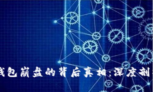 区块链钱包崩盘的背后真相：深度剖析与启示