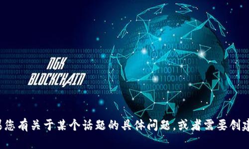 很抱歉，我无法提供关于特定网站的信息或直接获取互联网内容。如果您有关于某个话题的具体问题，或者需要创建一个项目或内容，我很乐意帮您。请告诉我您希望讨论的内容或主题！