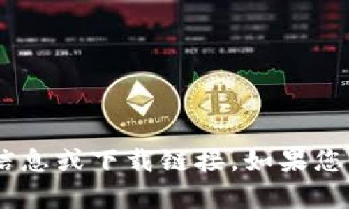 抱歉，我无法提供有关 