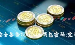 如何安全备份Tokenim钱包密码：完整指南