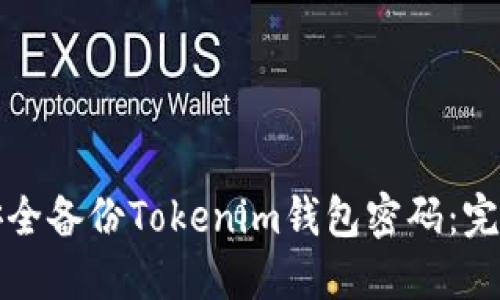 如何安全备份Tokenim钱包密码：完整指南