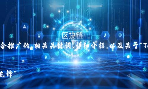 在这里，我将为您创建一个吸引力强且适合推广的、相关关键词、详细介绍，以及关于“Tokenim 热钱包”的四个相关问题的解答。


“Tokenim 热钱包：数字资产安全存储的先锋”