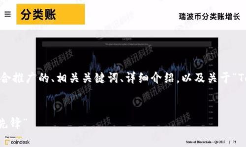 在这里，我将为您创建一个吸引力强且适合推广的、相关关键词、详细介绍，以及关于“Tokenim 热钱包”的四个相关问题的解答。


“Tokenim 热钱包：数字资产安全存储的先锋”