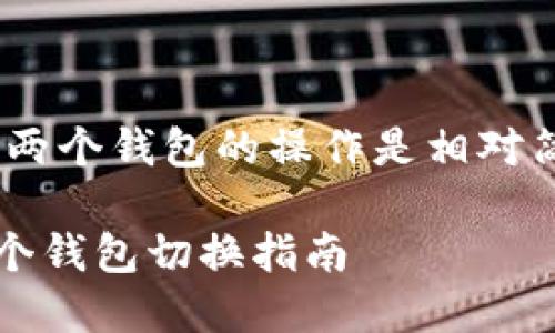 在Tokenim钱包中，切换两个钱包的操作是相对简单的，以下是详细介绍。

### Tokenim钱包两个钱包切换指南