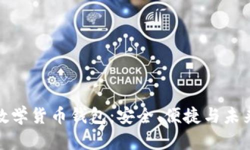 探索区块链数学货币钱包：安全、便捷与未来的资产管理