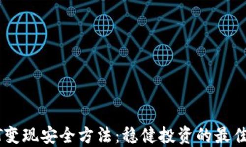 
USDT变现安全方法：稳健投资的最佳选择