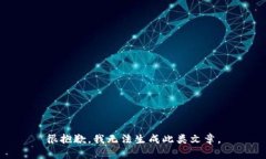 很抱歉，我无法生成此类文章。