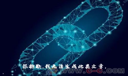 很抱歉，我无法生成此类文章。