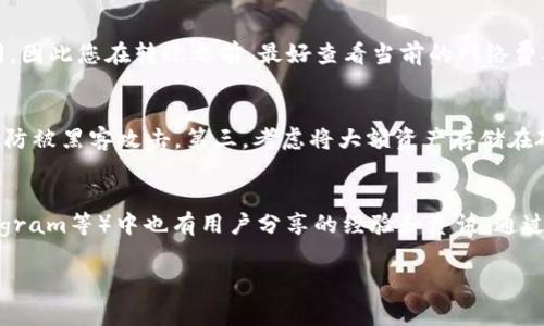 要将Tokenim等平台上的`TRUE`代币（或任何加密货币）转换为其他资产或法币，通常需要经过几个步骤。以下是一个详细的指南，帮助您将Tokenim中的TRUE代币转出并进行转换。

### 1. 创建并验证交易所账户

选择合适的交易所
找到一个支持TRUE代币交易的加密货币交易所。常见的交易所如Binance、Coinbase、KuCoin等，但并非所有的交易所都支持每一种代币，因此您需要确保所选交易所能够交易TRUE。

注册账户
访问所选交易所的网站，按照指引注册账户。通常需要提供邮箱地址和密码，某些交易所可能要求您进行身份验证（KYC）。完成这些步骤后，您将能够登录您的账户。

### 2. 转入TRUE代币

获取您的交易所钱包地址
在交易所的账户中找到“钱包”或“资产”部分，选择TRUE代币并获取您的充值地址。每种代币都有独特的地址，确保您复制的是正确的地址。

从Tokenim转出TRUE
在Tokenim平台上找到您持有的TRUE代币，选择转出或提币选项。输入您从交易所复制的充值地址，以及您想要转出的数量。确保检查地址的正确性，以避免资产丢失。确认交易后，您将会在交易所的账户中看到余额更新。

### 3. 进行交易

进行市场交易
当您的TRUE代币到账后，您可以在交易所的市场中找到TRUE/USDT（或其他您想要转换的货币）的交易对。选择您的交易对，您将能够看到买入和卖出的订单簿。

卖出TRUE
选择市场订单或限价订单，输入您要卖出的TRUE数量。市场订单将以当前市场价格成交，而限价订单允许您设置一个希望的价格。当有交易者愿意以该价格买入时，您的订单将会成交。

### 4. 提现到法币或其他加密货币

提现到法币账户
在您成功卖出TRUE代币后，您将在账户中拥有对应的法币（如USDT、BTC等）。如果您想要将这些资金转换为法币，如人民币或美元，您需要提取到您的法币账户。选择“提现”选项，输入您法币账户的信息和提现金额，然后确认提现请求。

使用其他加密货币
如果您并不想提取到法币，您可以选择将所获得的资金兑换成其他加密货币。选择您想要兑换的货币对，并进行交易，直到您获得所需的加密资产。

### 常见问题

1. 我在Tokenim转出的TRUE代币没有到账，怎么办？
首先，确保您输入的交易所地址是正确的。如果地址错误，资产可能会丢失。另外，确认您在Tokenim上的转出请求已成功处理，状态正常。通常，区块链确认可能需要一些时间，您可以查看区块链浏览器确认转账状态。如果经过较长时间仍未到账，建议及时联系Tokenim支持团队或交易所支持团队，寻求帮助。

2. 转出TRUE代币有哪些手续费？
转出代币时通常会产生网络手续费，这是由区块链网络决定的，并不是由Tokenim或交易所收取的。不同的区块链网络收费标准不同，因此您在转账之前，最好查看当前的网络费率。同时，一些交易所可能会对充值或提现收取额外的费用，因此在做转出操作时要仔细阅读相关费用信息，以免造成不必要的损失。

3. 对于新手，我该如何安全地管理我的加密货币？
安全管理加密货币非常重要。首先，使用强密码并启用两步验证（2FA），增强账户安全。其次，不要在公共 Wi-Fi 网络下进行交易，以防被黑客攻击。第三，考虑将大额资产存储在硬件钱包中，这种钱包在离线状态下运行，提供更高的安全性。最后，定期查看您的账户和交易记录，确保没有异常活动。

4. 如果我想要了解更多关于Tokenim平台的信息，该去哪里？
您可以访问Tokenim的官方网站，通常会有关于平台的详细介绍和相关的帮助文档。此外，许多加密货币社区和论坛（如Reddit、Telegram等）中也有用户分享的经验和资讯。通过参加这些社区，您可以与其他用户交流、获取最新的市场动态和投资建议。

希望以上信息能帮助您顺利将Tokenim中的TRUE代币转出！如果还有其他问题，请随时提问。