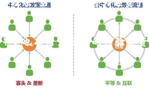 要将Tokenim等平台上的`TRUE`代币（或任何加密货币）转换为其他资产或法币，通常需要经过几个步骤。以下是一个详细的指南，帮助您将Tokenim中的TRUE代币转出并进行转换。

### 1. 创建并验证交易所账户

选择合适的交易所
找到一个支持TRUE代币交易的加密货币交易所。常见的交易所如Binance、Coinbase、KuCoin等，但并非所有的交易所都支持每一种代币，因此您需要确保所选交易所能够交易TRUE。

注册账户
访问所选交易所的网站，按照指引注册账户。通常需要提供邮箱地址和密码，某些交易所可能要求您进行身份验证（KYC）。完成这些步骤后，您将能够登录您的账户。

### 2. 转入TRUE代币

获取您的交易所钱包地址
在交易所的账户中找到“钱包”或“资产”部分，选择TRUE代币并获取您的充值地址。每种代币都有独特的地址，确保您复制的是正确的地址。

从Tokenim转出TRUE
在Tokenim平台上找到您持有的TRUE代币，选择转出或提币选项。输入您从交易所复制的充值地址，以及您想要转出的数量。确保检查地址的正确性，以避免资产丢失。确认交易后，您将会在交易所的账户中看到余额更新。

### 3. 进行交易

进行市场交易
当您的TRUE代币到账后，您可以在交易所的市场中找到TRUE/USDT（或其他您想要转换的货币）的交易对。选择您的交易对，您将能够看到买入和卖出的订单簿。

卖出TRUE
选择市场订单或限价订单，输入您要卖出的TRUE数量。市场订单将以当前市场价格成交，而限价订单允许您设置一个希望的价格。当有交易者愿意以该价格买入时，您的订单将会成交。

### 4. 提现到法币或其他加密货币

提现到法币账户
在您成功卖出TRUE代币后，您将在账户中拥有对应的法币（如USDT、BTC等）。如果您想要将这些资金转换为法币，如人民币或美元，您需要提取到您的法币账户。选择“提现”选项，输入您法币账户的信息和提现金额，然后确认提现请求。

使用其他加密货币
如果您并不想提取到法币，您可以选择将所获得的资金兑换成其他加密货币。选择您想要兑换的货币对，并进行交易，直到您获得所需的加密资产。

### 常见问题

1. 我在Tokenim转出的TRUE代币没有到账，怎么办？
首先，确保您输入的交易所地址是正确的。如果地址错误，资产可能会丢失。另外，确认您在Tokenim上的转出请求已成功处理，状态正常。通常，区块链确认可能需要一些时间，您可以查看区块链浏览器确认转账状态。如果经过较长时间仍未到账，建议及时联系Tokenim支持团队或交易所支持团队，寻求帮助。

2. 转出TRUE代币有哪些手续费？
转出代币时通常会产生网络手续费，这是由区块链网络决定的，并不是由Tokenim或交易所收取的。不同的区块链网络收费标准不同，因此您在转账之前，最好查看当前的网络费率。同时，一些交易所可能会对充值或提现收取额外的费用，因此在做转出操作时要仔细阅读相关费用信息，以免造成不必要的损失。

3. 对于新手，我该如何安全地管理我的加密货币？
安全管理加密货币非常重要。首先，使用强密码并启用两步验证（2FA），增强账户安全。其次，不要在公共 Wi-Fi 网络下进行交易，以防被黑客攻击。第三，考虑将大额资产存储在硬件钱包中，这种钱包在离线状态下运行，提供更高的安全性。最后，定期查看您的账户和交易记录，确保没有异常活动。

4. 如果我想要了解更多关于Tokenim平台的信息，该去哪里？
您可以访问Tokenim的官方网站，通常会有关于平台的详细介绍和相关的帮助文档。此外，许多加密货币社区和论坛（如Reddit、Telegram等）中也有用户分享的经验和资讯。通过参加这些社区，您可以与其他用户交流、获取最新的市场动态和投资建议。

希望以上信息能帮助您顺利将Tokenim中的TRUE代币转出！如果还有其他问题，请随时提问。