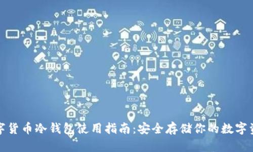 数字货币冷钱包使用指南：安全存储你的数字资产