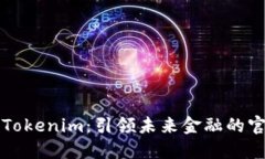 数字货币Tokenim：引领未来金融的官方版平台