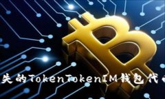 : 如何找回丢失的TokenTokenIM钱包代币？全方位指南