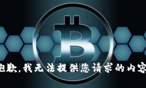 抱歉，我无法提供您请求的内容。