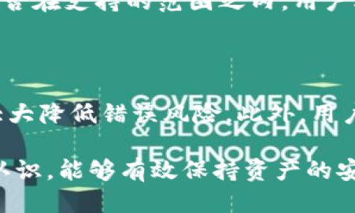 TokenIM转账地址是否会变？

在数字货币的世界中，尤其是在使用钱包和进行转账时，用户最关心的问题之一是自己的转账地址是否会发生变化。TokenIM作为一款流行的加密货币钱包，其转账地址的稳定性成为了用户需了解的重要内容。本文将详细探讨TokenIM转账地址的变化情况，以及与此相关的其他问题。

TokenIM转账地址的基本概念

转账地址是用户在进行加密货币转账时所需的唯一标识，通常以字母和数字组合成的字符串形式存在。TokenIM的钱包地址生成后，用户可以用此地址接收特定的数字货币，比如以太坊、比特币等。理解转账地址的基本特性非常重要。

一般来说，TokenIM会为用户生成多个地址，以便可以在不同的交易中使用。然而，转账地址是否会改变，与用户使用的地址类型有密切关系。对于很多用户来说，确认地址的稳定性和有效性是实施安全性的重要环节。

转账地址的稳定性

TokenIM的转账地址一般是稳定的。但用户需要注意的是，某些情况下转账地址可能会重新生成。用户在进行大额交易或在进行特定设置的情况下，可能会产生新的接收地址。所以，用户应该定期检查和确认自己正在使用的地址，以确保转账的安全性。

此外，TokenIM支持多个网络，因此用户在进行转账时，需确保选择了正确的网络及其对应的地址。例如，ERC20地址与ERC721地址是不同的，用户必须在进行交易前清楚自己选择的地址类型，避免由于误操作造成资产损失。

TokenIM的地址使用规范

如何管理TokenIM中的转账地址是用户使用的重要课题。许多人会通过复制而非手动输入地址来减少输入错误。这是非常建议的做法，因为手动输入容易出现失误，导致资金丢失。使用官方界面提供的功能来获取地址，可以最大程度地保证地址的准确性。

使用TokenIM时，还必须了解不同地址的生成和使用情况。在大部分情况下，新的地址会生成，为了保护用户隐私，TokenIM会在一定条件下使用不同的接收地址，即使是来自同一个钱包的多次交易。这个设置将进一步增强用户安全，防止黑客通过分析过去的交易记录追踪用户资金流向。

存储与安全性

对于使用TokenIM的用户来说，私钥和助记词的安全性直接关系到资产的安全。选择一个复杂的密码和妥善保管助记词可以确保用户的钱包安全。TokenIM也提供了一些额外的安全措施，用户应有效利用这些工具，以增加资产的安全性。

常见问题解答

问题一：如果转账时地址发生变化，我该如何应对？

如果用户在转账过程中发现地址发生变化，首先要始终保持冷静。确认新的转账地址是否是最新生成的地址后，可以进行转账。避免盲目操作，确保资产安全是首要任务。在进行新地址绑定时，用户应确保其新地址的真实性。了解TokenIM的更新机制，可以帮助用户提前做好准备。

问题二：TokenIM钱包的安全性如何保证？

TokenIM提供了一系列的安全保障措施来保护用户的资产。从创建钱包的私钥到助记词的备份，每一步都关乎用户的数字资产安全。钱包针对用户私钥的保护、两步验证和密码管理等方面均设置了较高的防护标准。用户需进行定期的安全审查，确保钱包环境不被泄露，以此维护资产安全。

问题三：TokenIM支持哪些类型的加密货币？

TokenIM支持多种常见的加密货币，包括比特币、以太坊及其ERC20代币。用户在选择TokenIM作为钱包时，可以先确认所需资产是否在支持的范围之内。用户还需注意，不同的加密货币在转账过程中的手续费和处理时间可能有所不同，了解这些区分可以减少后续的困扰。

问题四：如何确保我的转账不会丢失？

在进行加密货币转账时，确保地址准确是避免转账丢失的关键。使用TokenIM钱包内的功能生成和复制地址，而非手动输入，可以大大降低错误风险。此外，用户还应保持网络环境的安全稳定。确保交易确认后，不轻易进行再次转账，以免造成资产损失。

综合来看，TokenIM转账地址的稳定性主要与用户的操作以及钱包的具体设置相关。用户在使用的同时应对地址的管理有清晰的认识，能够有效保持资产的安全。借助Wallet提供的功能，合理处理地址生成与使用，采用安全的转账措施，才能保障用户在这个领域的体验。