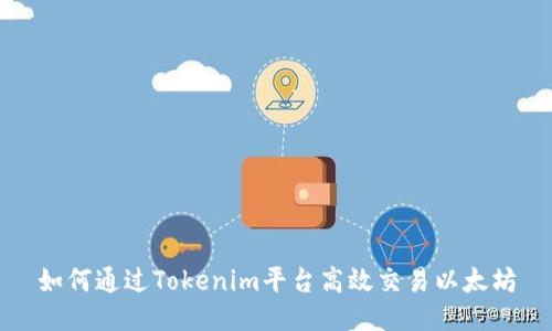 如何通过Tokenim平台高效交易以太坊