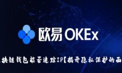 区块链钱包能否追踪IP？揭开隐私保护的面纱