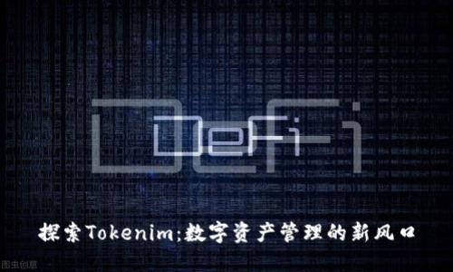 探索Tokenim：数字资产管理的新风口