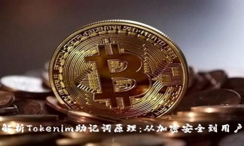 深入解析Tokenim助记词原理：从加密安全到用户体验