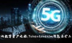 轻松开启你的数字资产之旅：Tokentokenim钱包与矿