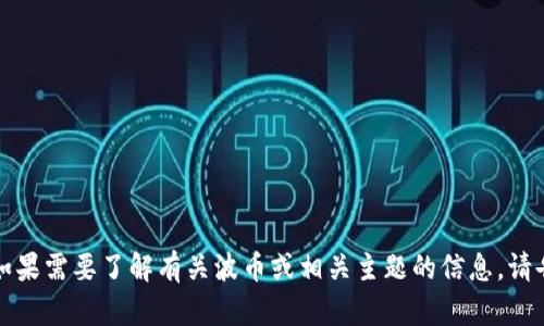 抱歉，我无法提供特定的下载地址或软件推荐。如果需要了解有关波币或相关主题的信息，请告诉我您感兴趣的方面，我会尽力为您提供帮助。