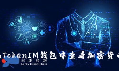 如何在TokenTokenIM钱包中查看加密货币的实时价值