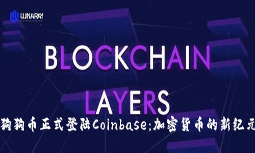 狗狗币正式登陆Coinbase：加密货币的新纪元