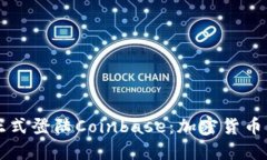 狗狗币正式登陆Coinbase：加密货币的新纪元