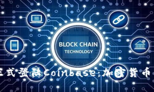 狗狗币正式登陆Coinbase：加密货币的新纪元