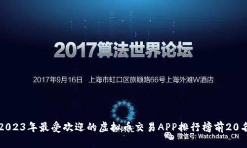 2023年最受欢迎的虚拟币交易APP排行榜前20名