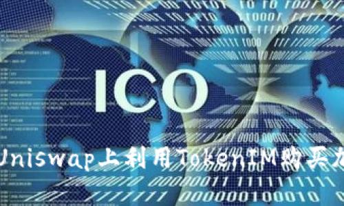 如何在Uniswap上利用TokenIM购买加密货币