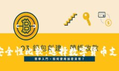 USDT与EBPay安全性比较：选择数字货币支付时的最
