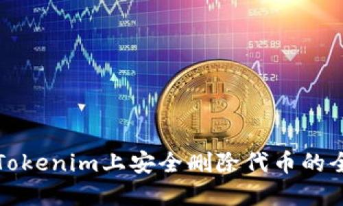 如何在Tokenim上安全删除代币的全面指南