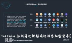 Tokenim：如何通过视频有效销售加密货币？