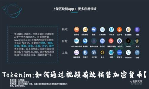 Tokenim：如何通过视频有效销售加密货币？